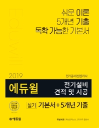 전기설비 견적 및 시공 실기 기본서+5개년 기출(2019)